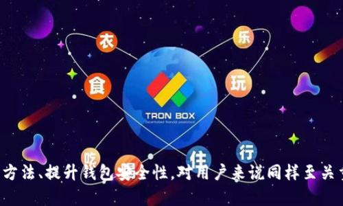   如何查看和管理Tokenim钱包的转账记录？ / 

 guanjianci Tokenim钱包, 转账记录, 加密货币管理 /guanjianci 

随着加密货币的普及，越来越多的人开始使用不同的钱包来管理他们的数字资产。Tokenim钱包作为一种新的加密货币钱包，因其便捷的用户界面和高安全性而受到欢迎。用户在使用Tokenim钱包时，管理转账记录变得尤为重要。本文将深入探讨如何查看和管理Tokenim钱包的转账记录，同时为您提供相关的常见问题解答。

什么是Tokenim钱包？
Tokenim钱包是一种数字货币钱包，允许用户存储、发送和接收各种加密货币。与传统银行账户不同，加密货币钱包通常由用户自己控制私钥，这就意味着用户对其资金的完全控制。Tokenim钱包的设计目的是为了提供方便、安全的加密货币管理体验，提供多种功能帮助用户轻松管理他们的数字资产。

如何查看Tokenim钱包的转账记录？
查看Tokenim钱包的转账记录通常可以通过钱包的用户界面来完成。以下是一些步骤，帮助用户查看他们的转账记录：
ol
    li打开Tokenim钱包应用或访问官方网站。/li
    li使用您的凭据登录到您的账户。/li
    li找到“交易记录”或“转账历史”选项，通常在主页或主菜单中。/li
    li在此，可以看到所有出入账的详细列表，包括交易ID、日期、金额和状态等信息。/li
/ol
在查看转账记录时，您也可以使用搜索功能快速查找特定的交易记录。输入交易ID或日期范围，即可筛选出符合条件的记录。

Tokenim钱包的转账记录包含哪些信息？
转账记录通常包含以下信息，帮助用户准确了解每一笔交易的情况：
ul
    listrong交易ID：/strong每一笔交易都有一个唯一的ID，可以用于在区块链上查找该笔交易的详细信息。/li
    listrong交易日期：/strong显示交易的执行日期和时间。/li
    listrong转出地址：/strong发起转账的加密钱包地址。/li
    listrong转入地址：/strong接收转账的加密钱包地址。/li
    listrong交易金额：/strong转账的具体金额。/li
    listrong交易状态：/strong交易的当前状态（如已完成、待确认、失败等）。/li
/ul
这些信息有助于用户透明地管理和审计他们的加密货币交易，确保每一笔资金的流动都明晰可见。

如何管理Tokenim钱包的转账记录？
管理转账记录不仅仅是查看，还包括如何保持清晰和准确的财务记录。以下是一些有效的管理建议：
ul
    listrong定期备份数据：/strong定期将转账记录导出或备份，以防止因设备故障丢失重要信息。/li
    listrong分类记录：/strong根据时间、转账对象或金额对交易进行分类，使后续查找更加方便。/li
    listrong利用图表和报表：/strong使用图表展示交易情况，可以更好地分析资金流动趋势。例如，可以查看每周、每月的交易总额。/li
    listrong保持安全性：/strong定期审查钱包安全设置，确保您的钱包地址和私钥不被泄露。/li
    listrong跟随税务规定：/strong不同国家对加密货币的税务规定不同，确保您了解所在地对加密货币交易的纳税要求。/li
/ul
有效的管理转账记录不仅可以帮助用户减少如果误转账的风险，还能为资产管理提供方便。

Tokenim钱包转账失败的常见原因及解决方法
用户在使用Tokenim钱包进行转账时，有时会遇到转账失败的情况。了解可能的原因以及对应的解决方法极其重要：
ul
    listrong网络问题：/strong区块链转账需要通过网络进行，如果您的网络不稳定，会导致转账失败。br解决方法：检查网络连接状态，确保您的设备网络正常。/li
    listrong余额不足：/strong如果您的钱包余额不足以支付所需的转账金额及手续费，也会导致转账失败。br解决方法：确认您的余额是否足够，如果不足，请先充值。/li
    listrong错误的地址：/strong如果输入的收款地址有误，转账也会失败。br解决方法：仔细核对收款地址，确保其准确无误。/li
    listrong网络拥堵：/strong高峰期可能导致区块链网络拥堵，造成转账确认时间延迟甚至失败。br解决方法：尝试在网络负荷较低的时间段进行转账。/li
    listrong软件问题：/strongTokenim钱包的版本过旧可能导致软件bug，影响转账功能。br解决方法：保持应用更新，定期检查最新版本，确保软件正常运行。/li
/ul
对每一种失败情况了解其原因，并采取相应的解决措施，可以大大提高您在Tokenim钱包中的使用体验。

怎样确保Tokenim钱包的安全性？
安全性是用户选择加密货币钱包时的首要考虑因素之一。为保障Tokenim钱包的安全，用户可以采取以下措施：
ul
    listrong启用双重身份验证：/strong此项安全措施需要用户在登录或进行重要操作时输入额外的代码，可以有效防止未经授权的访问。/li
    listrong创建强密码：/strong确保您使用一个复杂、难以猜测的密码，并定期更换。此外，切勿在多个平台上重复使用相同的密码。/li
    listrong定期备份钱包：/strong将钱包文件和私钥保存在安全的地方，以防万一，确保在设备丢失或损坏时可以恢复访问。/li
    listrong警惕钓鱼攻击：/strong确保您只访问官方Tokenim网站和应用程序，警防钓鱼链接和虚假网站的欺诈行为。/li
    listrong更新软件：/strong定期更新Tokenim钱包的软件版本，最新版本往往包括重要的安全补丁和功能。/li
/ul
采取这些措施，可以最大限度地减少钱包被攻击和资金丢失的风险，为您的加密资产提供更高级别的保护。

总结
Tokenim钱包为用户提供了一个便捷、安全的数字资产管理平台。了解如何查看和管理转账记录，有利于保持资产交易的透明性和清晰度。同时，熟知转账失败的原因及解决方法、提升钱包安全性，对用户来说同样至关重要。通过上述内容的了解，用户可以更好地使用Tokenim钱包，提升其加密货币管理的效率和安全性，从而在这个快速发展的数字经济时代，更加从容自信地应对各种挑战。