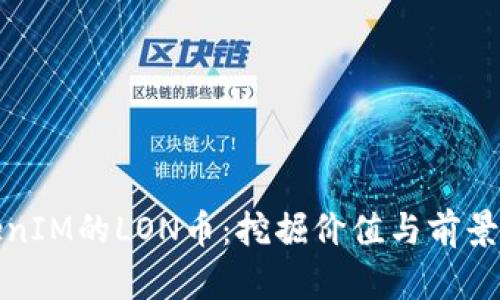 TokenIM的LON币：挖掘价值与前景分析