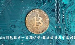Tokenim钱包提币一直确认中：解决方案与常见问题