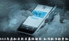 2023年虚拟币新币暴涨解析：如何抓住投资机会