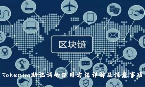 Tokenim助记词的使用方法详解及注意事项