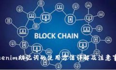 Tokenim助记词的使用方法详解及注意事项