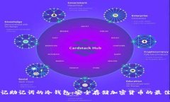 无须记助记词的冷钱包：安全存储加密货币的最