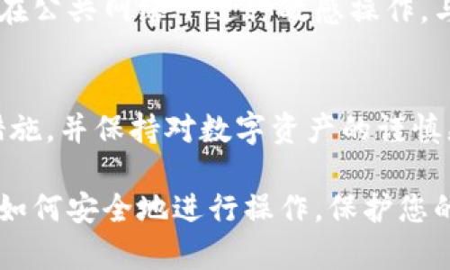 震惊！换手机后如何安全登入冷钱包？详细攻略解析
换手机,冷钱包,安全登入/guanjianci

随着区块链和加密货币的普及，越来越多的人选择使用冷钱包来保管自己的数字资产。冷钱包因其离线存储和高安全性而受到用户的青睐。然而，当我们更换手机时，如何安全地登入冷钱包，成为许多人面临的困扰。在这篇文章中，我们将详细解析这一问题，帮助您轻松掌握换手机后的冷钱包登入策略，确保您资产的安全。

一、什么是冷钱包？
冷钱包是指一种不与互联网连接的钱包，其主要功能是存储加密货币。相对于热钱包（在线钱包）来说，冷钱包更难以受到网络攻击，因此被广泛认为是保存数字资产的最安全方式。冷钱包有不同种类，包括硬件钱包、纸钱包和冷存储设备等，他们各自有不同的优缺点，但都有一个共同点：能够有效防止黑客攻击和病毒侵入。

二、为何更换手机会影响冷钱包的使用？
更换手机后，用户可能会遇到一些问题。例如，新的手机可能没有安装冷钱包的应用，或者您之前的登录信息无法直接迁移。此外，许多冷钱包的安全机制都是以设备为基础的，这意味着您在旧设备上的一些信息和认证可能无法在新设备上使用。因此，为了确保可以安全顺利地在新手机上使用冷钱包，用户应该采取一些必要的措施。

三、在更换手机之前需要做哪些准备？
在您准备更换手机之前，确保做好以下准备将有助于顺利在新设备上登入冷钱包：
ul
listrong备份钱包信息：/strong在旧手机上，找到您的冷钱包应用，确保备份所有重要信息，包括助记词、私钥及其他认证信息。这是确保您后续在新手机上能够顺利登入冷钱包的关键。/li
listrong记录安全措施：/strong了解您使用的冷钱包服务商的安全机制，并记录下所有登入步骤以方便后续操作。/li
listrong检查固件更新：/strong确保您的冷钱包硬件（如果适用）是最新的，以防止因技术漏洞而导致的资产安全风险。/li
listrong生成新助记词：/strong在准备换手机时，考虑生成新助记词以增强安全性，并在新设备上使用新的助记词进行设置。/li
listrong清理旧设备：/strong确保在旧设备上清理掉所有敏感信息后再进行出售或弃置，以防止信息泄露。/li
/ul

四、如何在新手机上安全地登入冷钱包？
在您顺利更换手机后，接下来是如何安全登入冷钱包的步骤：
ul
listrong下载冷钱包应用：/strong在新手机上下载您使用的冷钱包应用。确保从官方渠道下载，以减少恶意软件的风险。/li
listrong输入备份信息：/strong按照您之前记录的备份信息，输入助记词和其他相关信息以完成登入。/li
listrong设置安全选项：/strong登入后，设置包括面部识别、指纹识别等额外的安全选项，以进一步提高账户的安全性。/li
listrong验证所有交易：/strong确保在新设备上进行任何交易前，仔细检查每笔交易的信息，以防止误操作或被诈骗。/li
listrong定期检查安全性：/strong登入后定期检查冷钱包的安全性，以确保没有任何异常情况。/li
/ul

五、更换手机是如何影响冷钱包的安全性的？
更换手机对冷钱包的安全性影响主要体现在以下几个方面：
ul
listrong数据迁移的风险：/strong在迁移数据时，如未采取恰当措施，可能会导致信息泄露或损失。但如果备份得当，冷钱包的安全性实际上不会受到影响。/li
listrong新设备的安全：/strong确保新手机的安全配置，使用安全的锁屏方式，如指纹解锁等，防止他人的非法访问。/li
listrong认知提升：/strong通过更换手机，您可能会了解到更多关于数字资产安全的信息，从而提高自己对资产安全的认识和防范能力。/li
listrong对诈骗的警惕性：/strong新设备可能面临新的风险，保持警惕，尤其是在接收到不明链接或要求提供个人信息的情况下。/li
listrong选择认证较强的应用：/strong部分冷钱包应用在安全性上略有不同，选择经过验证的、评价较高的正规应用将会提高安全防范的底线。/li
/ul

六、常见问题与解答

h4问题1：冷钱包的助记词丢失了怎么办？/h4
如果冷钱包的助记词丢失，您可能将永远无法访问您的资产。助记词是您获取和恢复钱包的唯一途径，因此备份是极为重要的。如果助记词丢失永远无法找回数字资产，您可能会省下由于丢失的信息而产生的损失。为了降低这种风险，用户应定期备份助记词，并存放在安全地点。

h4问题2：如何确保新手机的安全性？/h4
确保新手机安全性的方法包括：定期更新操作系统、使用安全的应用来源、下载防病毒软件、定期备份手机数据、启用手机的加密和安全锁等。在选择设备时，优先考虑安全性认证较高的品牌也很重要。

h4问题3：冷钱包能否与热钱包同时使用？/h4
冷钱包和热钱包可以同时使用。冷钱包主要用于长期存储，而热钱包更方便用于短期交易和日常使用，但由于热钱包与网络连接，安全性相对较低。同一账户有不同类型的钱包可以互为补充，充分发挥各自的优势。

h4问题4：如何防止被网络钓鱼攻击？/h4
防止网络钓鱼攻击的最好办法是保持警惕，确保您下载的应用是来自官方渠道，定期更新注册信息，另外使用二次和多重认证方法来增加安全性。避免在公共网络下进行敏感操作，与商家或服务商确认信息也是有效的预防方法。

h4问题5：冷钱包是否绝对安全？/h4
虽说冷钱包在安全性上优于热钱包，但绝对安全是不存在的。冷钱包可能由于人为疏忽、环境因素或设备损坏而遭到攻击。因此，用户应结合多种安全措施，并保持对数字资产的谨慎态度。

总结来说，换手机后顺利安全地登入冷钱包并非难事，但需要用户保持一定的警惕与谨慎。希望在这篇文章中提供的详细信息，能够帮助您更好地理解如何安全地进行操作，保护您的数字资产。