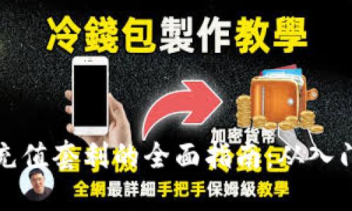 虚拟币充值套利的全面指南：从入门到精通