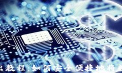 Tokenim转出教程：如何安全便捷地将数字资产转出