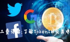 TokenIM矿工费详解：了解TokenIM交易中的费用结构