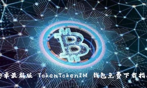 安卓最新版 TokenTokenIM 钱包免费下载指南