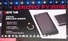 冷钱包与观察钱包的概述及其在数字货币安全中