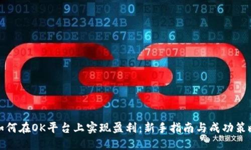 如何在OK平台上实现盈利：新手指南与成功策略