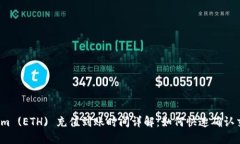 Ethereum (ETH) 充值到账时间详解：如何快速确认交