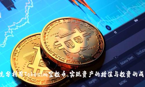   如何激活Tokenim空投币并充分利用其潜力 /   
 guanjianci Tokenim, 空投币, 激活 /guanjianci 

Tokenim是近年来在加密货币市场上崭露头角的一种新型数字资产。空投（Airdrop）作为一种推广手段，旨在吸引更多用户参与到项目中，Tokenim也不例外。在这篇文章中，我们将详细探讨如何激活Tokenim空投币，并为用户提供一些实用的指导和建议。

什么是Tokenim空投币？
Tokenim空投币是一种通过空投活动免费分发给用户的数字货币。空投通常是在项目启动或重要更新时进行，以吸引用户的关注，提高项目的知名度和参与度。Tokenim项目团队通过向符合条件的用户分发Tokenim空投币，旨在建立一个强大的用户生态圈。

用户在获得空投币后，通常需要激活这些代币，以便在未来的交易和使用中发挥其价值。激活过程通常涉及将空投币转入用户钱包并进行一定的操作，以确保用户能够顺利使用这些代币。

如何获取Tokenim空投币？
获取Tokenim空投币的方式主要有两种：主动参与或被动获得。主动参与通常涉及用户在社交媒体上分享项目，邀请朋友加入，或者参与项目的各类活动。被动获得则可能是因为用户在进行其他交易或活动时，符合条件而收到空投。

具体来说，用户需要关注Tokenim项目的官方网站和社交媒体平台，留意项目团队发布的空投信息。为了能够参与到空投中，用户通常需要提供一些基本信息，比如钱包地址、邮箱等。有些空投还可能要求用户完成一定的任务，如转发推文、加入社群等。

Tokenim空投币的激活步骤
激活Tokenim空投币的步骤通常是相对简单的，以下是一个通用的流程：

ol
listrong创建数字钱包：/strong用户首先需要一个与Tokenim兼容的数字钱包。这可以是硬件钱包或软件钱包，用户可以根据自身需求选择。/li
listrong接收空投币：/strong完成空投的条件后，用户会收到Tokenim空投币，通常会直接转入用户提供的钱包地址。/li
listrong确认余额：/strong用户需要在钱包中确认自己是否成功收到了Tokenim空投币。如果没有，可能需要检查提供的钱包地址是否正确。/li
listrong激活代币：/strong根据Tokenim的具体要求，用户可能需要进行一些额外的操作来激活代币。这包括在区块链上进行确认交易，或在特定平台上进行操作。/li
listrong开始使用：/strong一旦Tokenim空投币激活成功，用户就可以扫一扫在不同平台上进行交易、兑换或使用这些代币。/li
/ol

Tokenim空投币的使用途径
一旦Tokenim空投币成功激活，用户可以通过多种方式来使用它们：

ul
listrong交易：/strong用户可以在交易所平台上将Tokenim空投币交易为其他数字资产，如比特币或以太坊。这是用户获取现金流或其他投资的常见方式。/li
listrong持有投资：/strong若用户对Tokenim的未来发展持乐观态度，可以选择长期持有这些代币，期待其价值增长。/li
listrong参与生态系统：/strong用户还可以通过Tokenim在该项目支持的生态圈中进行各种操作，如参与投票、质押等。/li
listrong支付：/strong一些商家和服务提供商可能会开始接受Tokenim作为支付方式，用户可以利用这些空投币进行消费。/li
/ul

Tokenim空投币的风险
尽管Tokenim空投币为用户提供了新机会，但也伴随着一些风险：

ul
listrong价格波动：/strong加密货币市场极其波动，Tokenim的价格可能会迅速上涨或下跌，用户在交易时需谨慎。/li
listrong安全隐患：/strong用户必须确保使用合规且安全的钱包，并采取措施保护自己的私钥，避免丢失或被盗。/li
listrong项目风险：/strong如果Tokenim项目开发方向不明、团队能力不足，可能导致代币的价值下降，甚至项目失败。/li
/ul

你需要注意的事项
在激活和使用Tokenim空投币的过程中，用户应该注意以下几点：

ol
li确保使用可靠的钱包，并定期备份私钥和助记词。/li
li时刻关注Tokenim项目的动态，了解即将推出的功能和改进。/li
li参与社区讨论，分享经验，了解他人如何成功使用Tokenim空投币。/li
li在进行交易前，建议用户做好充分的市场调研，避免盲目跟随市场趋势。/li
li保持警惕，避免受骗，识别虚假项目和诈骗信息。/li
/ol

相关问题解析

h41. 如何判断Tokenim空投是否真实？/h4
在参与Tokenim空投之前，用户可能会对空投的真实性产生疑虑。以下是几种判断方法：

ul
listrong查阅官方信息：/strong首先用户应尽量从Tokenim的官方网站和官方社交媒体上了解空投信息，以确认信息的可信度。/li
listrong社区反馈：/strong查询其他用户的反馈和体验，可以有效辨别该空投的真实性。参与优质的加密货币论坛、社群等，可以进一步了解信息来源。/li
listrong开发团队背景：/strong了解Tokenim项目开发团队的背景，包括他们的经验与过往项目，可以提高信任度。/li
listrong避开“太好”机会：/strong如果某个空投看起来过于诱人，那么用户务必要警惕，许多骗局往往通过提供不切实际的回报来吸引用户。/li
/ul

h42. 如何安全存储Tokenim空投币？/h4
安全存储Tokenim空投币是每位持有者的首要任务，以下是一些建议：

ul
listrong选择合适的钱包：/strong使用支持Tokenim的硬件、软件钱包，硬件钱包相对更安全。/li
listrong备份信息：/strong妥善保存助记词和私钥，并做好备份，确保证失时能够找回。/li
listrong启用双因素认证：/strong在钱包或者交易所启用双因素认证，提升账户安全性。/li
listrong保持钱包软件更新：/strong定期检查钱包及其软件更新，确保其安全性能满足最新标准。/li
listrong定期检查交易记录：/strong监控钱包内的资金流动，及时发现异常交易。/li
/ul

h43. Tokenim空投币的法律问题/h4
关于Tokenim空投币，用户在参与前应了解相关法律法规。以下是要考虑的几点：

ul
listrong合规性问题：/strong确保项目遵循当地法律，特别是金融监管法律，不同国家对加密货币有不同的监管要求。/li
listrong税务问题：/strong理解空投币的税务影响，部分地区可能对加密货币空投征税，需要提前了解相关政策。/li
listrong获取合法建议：/strong建议用户咨询专业律师、财务顾问等，获取与投资相关的法律建议。/li
listrong正视风险：/strong在参与任何空投活动前，了解可能的法律风险，避免在不合规的情况下操作。/li
/ul

h44. Tokenim的前景如何？/h4
讨论Tokenim的前景，需要考虑以下几个因素：

ul
listrong市场接受度：/strongTokenim的成功与否将取决于市场的接受度和用户的参与情况。/li
listrong技术框架：/strongTokenim的技术架构是否完善，能否支持未来的需求。/li
listrong竞争压力：/strong随着市场竞争的加剧，Tokenim将面对来自其他项目的压力，必须持续创新。/li
listrong社区支持：/strongTokenim要想在市场中立足，必须拥有一个活跃并支持的社区。/li
listrong持续的产品改进：/strong项目团队要不断根据用户反馈进行更新和改进，保持竞争力。/li
/ul

h45. 如何提高从Tokenim空投中获得的利益？/h4
从Tokenim空投中获得最大利益的方式包括：

ul
listrong主动参与社区活动：/strong积极参与项目的讨论、投票，提升个人在生态系统中的影响力。/li
listrong了解市场动态：/strong时刻关注市场迹象，掌握投资时机，分散投资风险。/li
listrong参与质押或交易：/strong利用Tokenim进行质押或参与流动性池，提高资产增值。/li
listrong学习投资知识：/strong不断提升自己的数字货币投资知识和技能，拥抱市场变化。/li
listrong寻找合作机会：/strong与其他投资者分享经验，寻找合作共赢的机会。/li
/ul

通过本文的详细介绍，相信您对Tokenim空投币的激活过程及其使用有了更全面的了解。希望您能够充分利用Tokenim空投币，实现资产的增值与投资的成功。