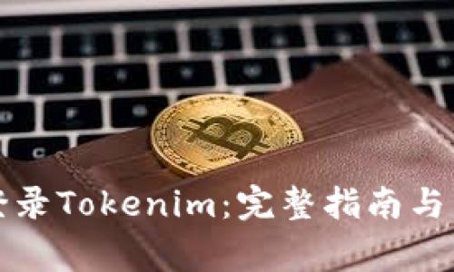 如何安全地登录Tokenim：完整指南与常见问题解答