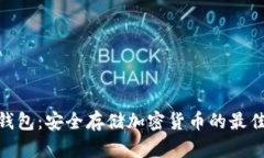 硬冷钱包：安全存储加密货币的最佳选择