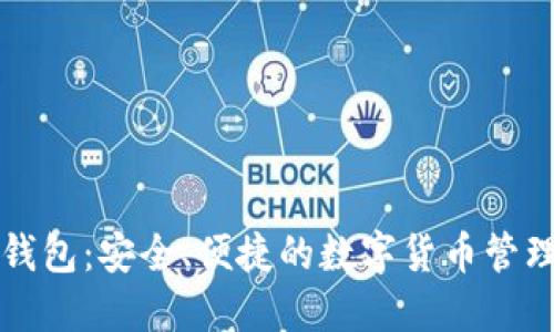 万币钱包：安全、便捷的数字货币管理工具