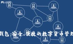 万币钱包：安全、便捷的数字货币管理工具