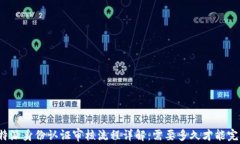比特派身份认证审核流程详解：需要多久才能完