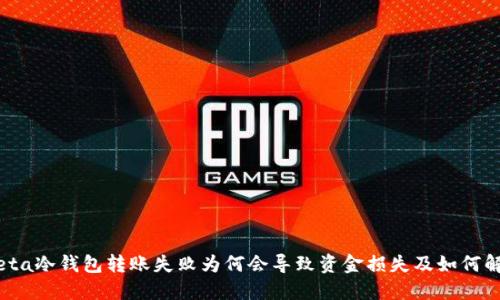 Meta冷钱包转账失败为何会导致资金损失及如何解决