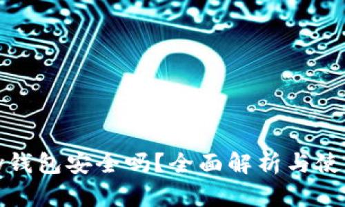 BHPay钱包安全吗？全面解析与使用指南