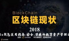 OKEx钱包使用指南：安全、便捷的数字资产管理方