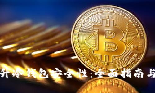 : 如何提升冷钱包安全性：全面指南与最佳实践