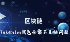 如何解决TokenIm钱包余额不足的问题：实用指南