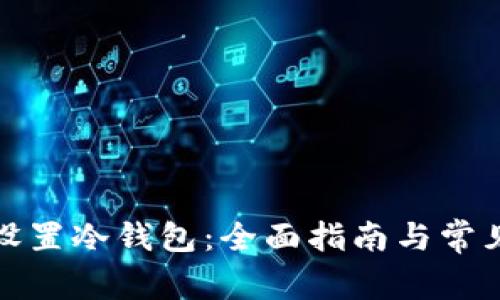 如何安全设置冷钱包：全面指南与常见问题解答