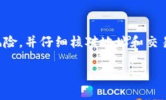 注意：在进行任何转账或交易之前，请确保您了