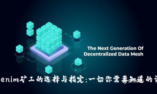 Tokenim矿工的选择与指定：一切你需要知道的详解
