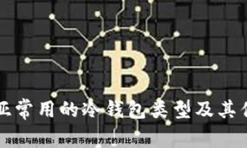尼日利亚常用的冷钱包类型及其优势分析