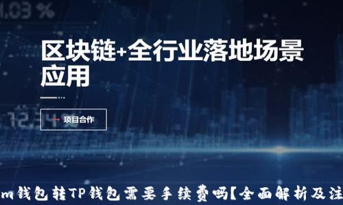 
Tokenim钱包转TP钱包需要手续费吗？全面解析及注意事项