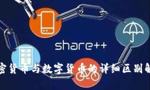 加密货币与数字货币的详细区别解析