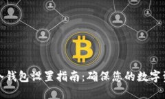火币网冷钱包设置指南：确保您的数字资产安全