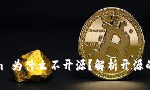 Tokenim 为什么不开源？解析开源的利与弊
