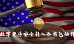 如何将数字货币安全转入冷钱包的详细指南