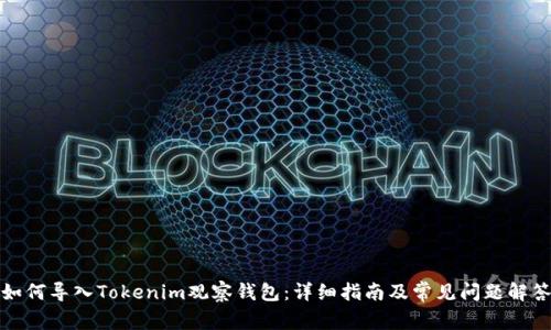 如何导入Tokenim观察钱包：详细指南及常见问题解答