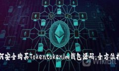 如何安全购买Tokentokenim钱包源码：全方位指南
