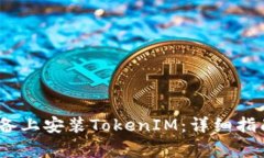 如何在国内iOS设备上安装TokenIM：详细指南及常见