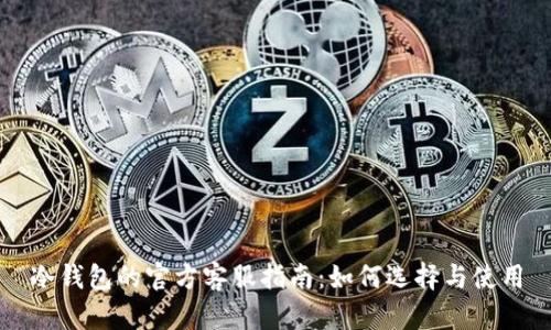冷钱包的官方客服指南：如何选择与使用