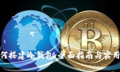 : 如何搭建冷钱包：全面指南与实用技巧