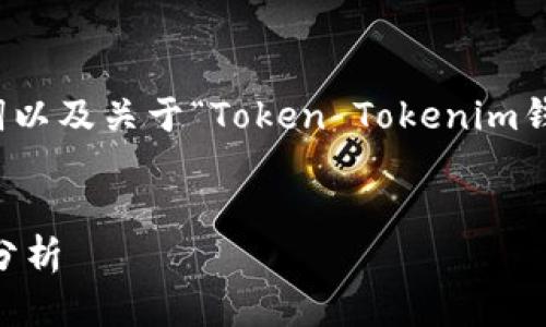 在这里，我将提供一个合适的、相关的关键词以及关于“Token Tokenim钱包出来时间”的详细介绍，问题解答等内容。


Token Tokenim钱包推出时间及市场影响分析