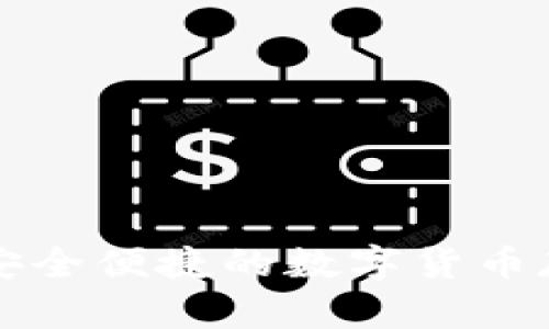 波币钱包APP：安全便捷的数字货币存储与管理工具