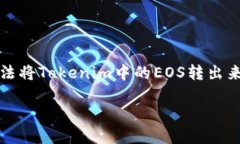 在进行EOS转账或处理Tokenim中的映射问题时，可能