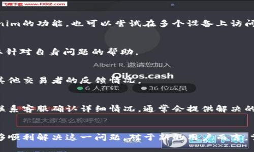 在使用Tokenim等加密数字货币交易平台时，用户可能会遇到找不到浏览器的情况。这种问题可以影响用户体验，并且可能会导致无法顺利进行交易或访问其账户。因此，理解可能的原因以及解决方案是至关重要的。以下是对这一主题的详细探讨。

  Tokenim交易平台浏览器功能缺失的原因及解决方案 / 

 guanjianci Tokenim, 加密货币交易, 浏览器功能, 账户访问, 交易问题 /guanjianci 

一、Tokenim平台概述
Tokenim是一个新兴的加密货币交易平台，旨在为用户提供安全、便捷的交易体验。它支持多种数字资产的交易，并在市场上逐渐获得了一定的认可和用户基础。Tokenim的用户界面友好，适合各种经验水平的交易者。然而，一些用户在使用过程中可能会遇到缺少浏览器功能的问题，这影响了他们进行交易和管理账户的能力。

二、缺少浏览器的常见原因
缺少浏览器的情况通常源自多个方面，以下是一些可能导致这一问题的原因：
h41. 浏览器兼容性问题/h4
有时候，Tokenim的某些功能可能与用户当前使用的浏览器不兼容。比如，如果用户在使用Internet Explorer等较老旧的浏览器时，可能会发现某些功能无法正常显示。因此，建议用户更新到最新版本的Chrome或Firefox等现代浏览器，以确保兼容性。

h42. 网络连接问题/h4
网络连接的不稳定也可能导致浏览器功能无法加载。如果用户的网络速度缓慢或断断续续，可能会出现页面无法完整加载的情况。用户可以尝试重启路由器，或者连接到更稳定的Wi-Fi网络。

h43. Tokenim的系统维护或更新/h4
Tokenim平台定期进行系统维护和更新。此时，某些功能可能会暂时不可用。用户可以查看Tokenim的官方网站或社交媒体平台，确认是否正在进行维护，并了解预期的维护完成时间。

h44. 设备问题/h4
有时，设备本身的设置或故障也会导致浏览器功能缺失。比如，某些安全设置可能阻止Tokenim加载必要的脚本。用户可以尝试在不同的设备上尝试访问Tokenim平台，以确认设备是否是问题源。

h45. 账户设置问题/h4
在某些情况下，账户设置也可能导致浏览器功能缺失。例如，帐户的安全设置过于严格可能会影响功能的正常使用。用户可以检查自己的账户设置，确保没有限制某些功能的选项。

三、解决Tokenim浏览器功能缺失的方法
h41. 更换浏览器/h4
如果用户当前的浏览器出现问题，尝试换用其他浏览器是最直接的解决方法。现代浏览器如Google Chrome、Mozilla Firefox和Microsoft Edge等可以提供更好的兼容性和更快的加载速度。

h42. 检查网络连接/h4
确保网络连接畅通也非常重要。用户可以通过访问其他网站测试网络速度和稳定性。此外，尝试使用有线连接而不是Wi-Fi，或重启路由器也可能会改善情况。

h43. 清除缓存与Cookies/h4
缓存和Cookies有时会干扰页面的加载。定期清除浏览器缓存和Cookies可以帮助解决某些加载问题。用户可以根据不同浏览器的提示，找到相应的设置进行清理。

h44. 访问信息说明/h4
用户可以定期查看Tokenim的官方网站和社交媒体平台，了解最新的系统维护信息。通过关注这些渠道，可以及时获取平台的动态并避免因维护造成的不便。

h45. 联系客户支持/h4
如果以上方法仍无法解决问题，用户可以直接联系Tokenim的客户支持团队。通过详细描述问题，客户支持团队能够为用户提供个性化的解决方案和指导。

四、常见问题解答
h41. 为什么我在Tokenim上无法找到浏览器功能？/h4
用户在Tokenim上找不到浏览器功能的原因可能多种多样，前面已经提到的一些问题如浏览器兼容性、网络连接或者Tokenim系统的维护都有可能是原因。检查这些因素后再做尝试，通常能够解决相关问题。

h42. 如何确保我的设备可以正常使用Tokenim？/h4
确保设备正常的第一步是更新操作系统和浏览器到最新版本。此外，检查网络连接的稳定性，防火墙或安全软件设置，确保它们没有阻止Tokenim的功能。也可以尝试在多个设备上访问，如果在其他设备上正常，说明当前设备可能存在问题。

h43. Tokenim的客户支持渠道有哪些？/h4
Tokenim通常提供多种客户支持渠道，包括在线聊天、电子邮件支持和社交媒体咨询。用户可以在Tokenim的官方网站找到这些联系方式，获取针对自身问题的帮助。

h44. 如何判断Tokenim是否在进行系统维护？/h4
用户可以通过Tokenim的官方网站、社交媒体和社区论坛等途径获得维护信息。维护公告通常会提前发布，也可以关注相关的社群互动，了解其他交易者的反馈情况。

h45. 是否有可能出现Tokenim账户被限制的情况？/h4
是的，Tokenim账户可能因为某些原因被限制，比如违反平台的规定或安全设置过于严格等。如果用户怀疑自己的账户被限制，建议第一时间联系客服确认详细情况。通常会提供解决的指导和步骤。

五、总结
在使用Tokenim交易平台时，遇到浏览器功能缺失的问题是相对常见的。然而，通过了解可能的原因并采取相应的解决措施，大部分用户都能够顺利解决这一问题。对于新的用户而言，掌握Tokenim的功能和使用技巧，能够提升交易的效率和体验。在加密货币交易的世界中，保持警惕，及时关注平台的动态是非常重要的。