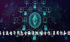 2023年主流电子钱包全面评测：安全性、易用性和