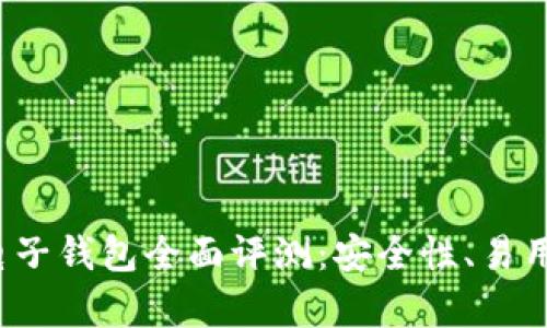 2023年主流电子钱包全面评测：安全性、易用性和优势解析