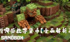 冷钱包支持哪些数字货币？全面解析与使用指南