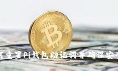 如何重置Pi钱包助记词并确保安全性