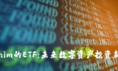 Tokenim的ETF：未来数字资产投资新机遇