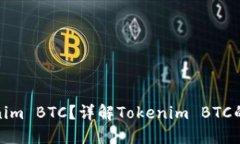什么是Tokenim BTC？详解Tokenim BTC的功能与优势